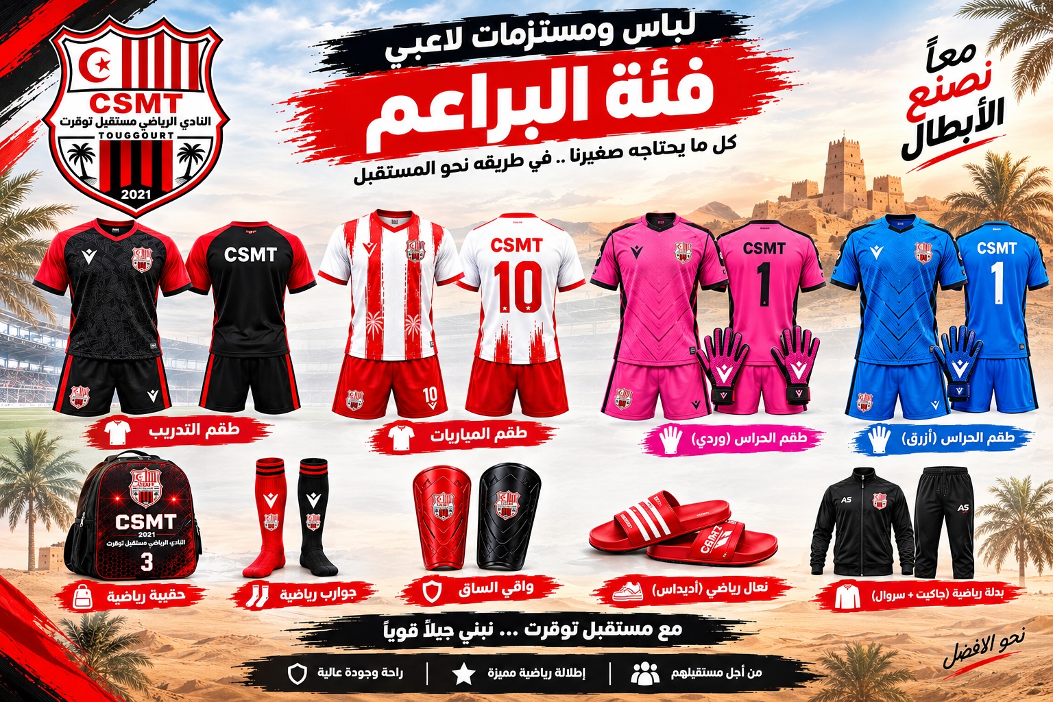 لباس ومستلزمات لاعبي الأكادمية لكرة القدم 